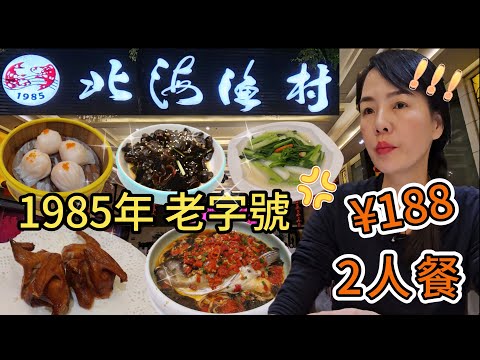 【老字號】北海漁村新華店🌸2人餐¥188😰爽口木耳😊紅燒乳鴿😐剁椒蒸大魚頭😅上湯時令菜🥰鴻運當頭蝦餃皇🤨餐前小食 水煮花生🥰深圳福田區民田路171 9號🤩1985年老字號🌼