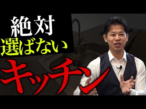 【新築】絶対選んではいけないキッチンがある！？使い始めてから後悔しないようプロが解説します！【キッチン】