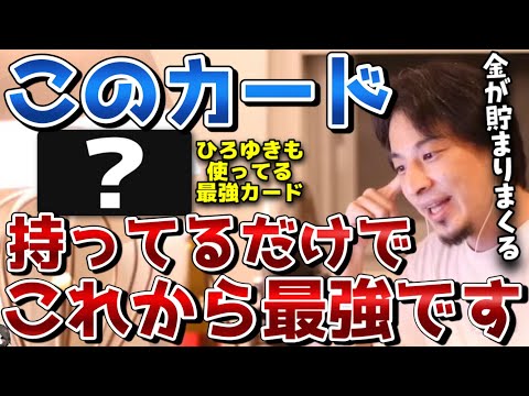 【ひろゆき】※40年で2000万の差があります※僕が使い続けてる最強のカードは●●です。勝ち組だけが知ってる使ってるとお金が増えてくあるカード【切り抜き/論破】