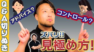 【それアドバイス？コントロール？】どっち？　【自分の意見を持たないメリット】とは？