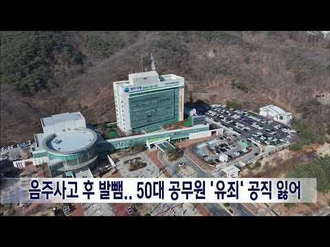 2025. 1. 6 [원주MBC] 음주사고 후 발뺌.. 50대 공무원 결국 유죄로 공직 잃어