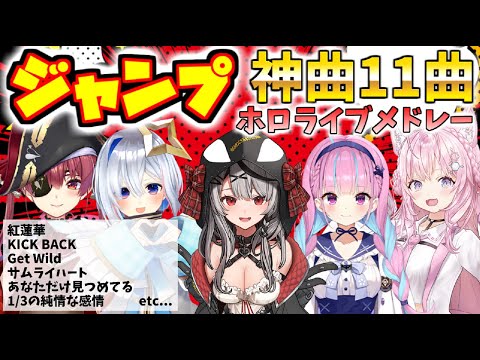 ホロライブメドレー①【ヒット曲】ジャンプアニメ11曲 ホロライブ/切り抜き/アニソン【作業用BGM】 #ホロライブ #ホロライブ切り抜き #湊あくあ #沙花又クロヱ #天音かなた #hololive