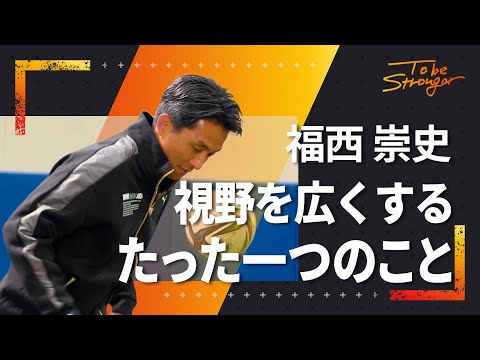 【サッカー】福西崇史、視野が一気に広くなる！ メッシのベースにもなっている、たった一つのこと インタビュー#4【元日本代表】