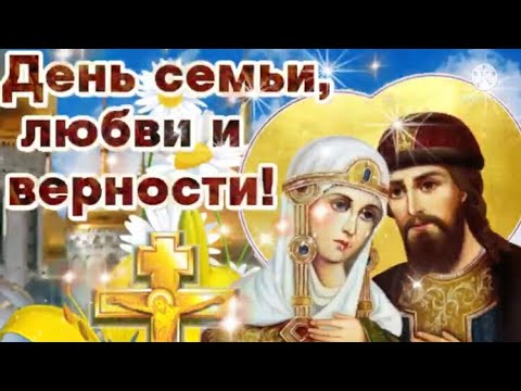 День Семьи, Любви и Верности ❤️  Счатья Вашей Семье 🥰  Прекрасная Песня 🎶