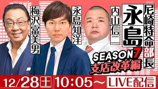 尼崎特命部長永島 SEASON７　支店改革編　第30話　【日本財団会長杯争奪歳忘れ第37回今年もありがとう競走/5日目】永島知洋&内山信二&梅沢富美男