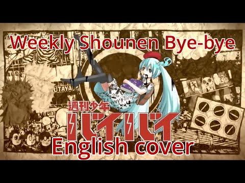 【English cover】Weekly Shounen Bye-Bye (週刊少年バイバイ) feat. Kevin