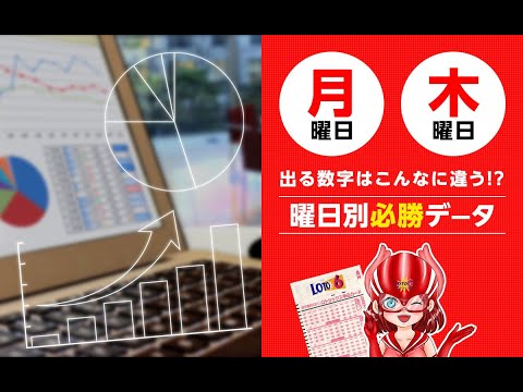 【ロト6】月曜と木曜に出る数字はこんなに違う!  曜日別必勝データ