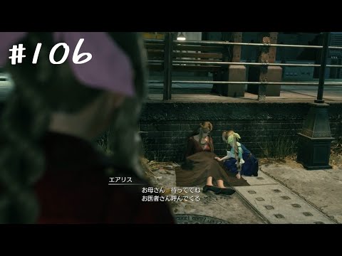 【FF7リバース】#106　みんなの一番辛い記憶