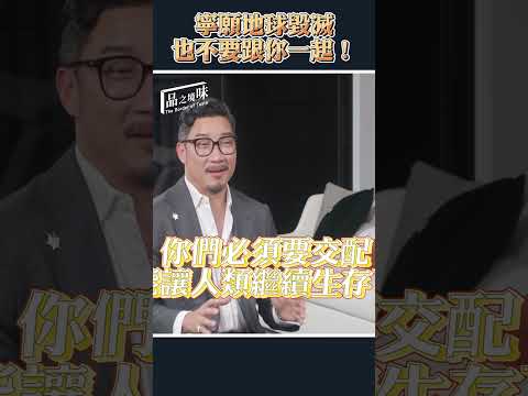 寧願地球毀滅也不要跟你一起！