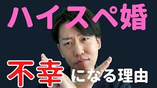 ハイスペ男性と結婚しても即離婚してしまう人の特徴