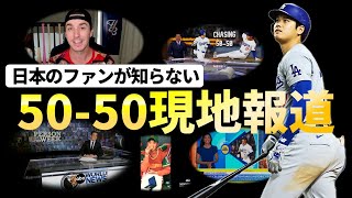 【現地報道】日本で報道されていない大谷翔平50-50達成時の現地ニュース番組を紹介。ベン・バーランダーの興奮が止まらない！