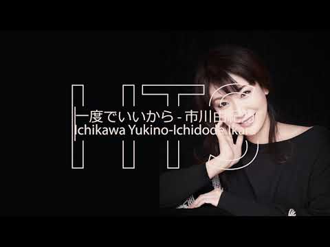 一度でいいから - 市川由紀乃 (Ichikawa Yukino - Ichidode Ikara)作詞：たかたかし / 作曲：水森英夫 / 編曲：前田俊明