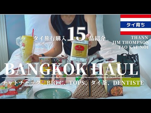 (ThaiSub)タイ土産🇹🇭|絶対に失敗しない！スーパーや百貨店を巡った購入品紹介