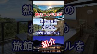 【静岡県/熱海温泉】旅行や観光におすすめの宿！ #Shorts #熱海旅行 #熱海温泉旅行 #熱海おすすめ #熱海温泉旅館 #熱海おすすめホテル #熱海 #静岡県 #静岡旅行