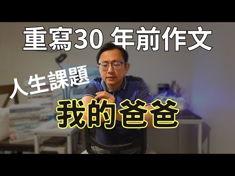 我的爸爸 重寫30年前的作文 | Say涼老爸