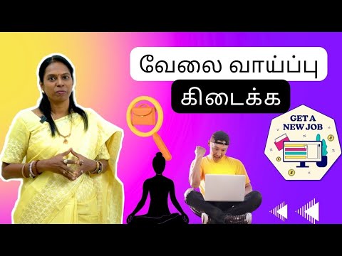 இந்த ENERGYCIRCLE ஐ USE பண்ணி வேலையை பெறலாம் -விஞ்ஞானமும் மெய்ஞானமும் கலந்த REIKIMASTER-ஶ்ரீ கலைவாணி