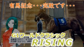 ２７４　メダルゲーム　G１ワールドクラシック　ライジング　RISING　ビクトリーチャレンジ　【 有馬記念 】 完敗です・・・メイン店舗　ポイントレース　１３２