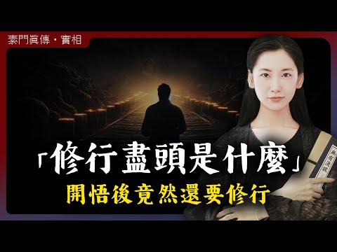 修行的盡頭是什麼？開悟並不是終極目標！「無有淺談 I 素樸」