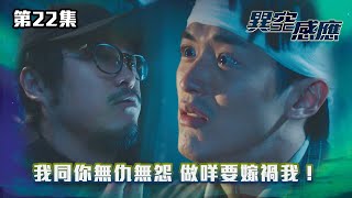 異空感應｜我同你無仇無怨 做咩要嫁禍我！｜第22集精華｜驚悚懸疑劇｜#TVBUSA #TVB港劇精華