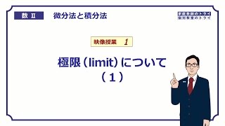 【高校　数学Ⅱ】　微分１　極限（limit）１　（１６分）