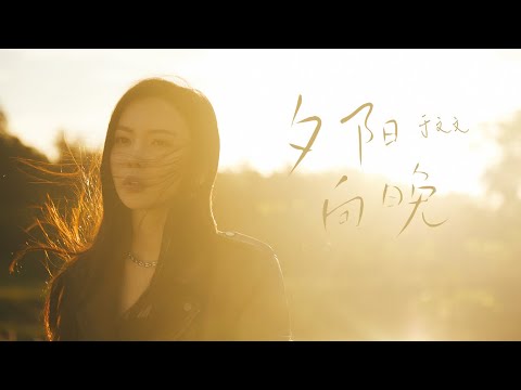 于文文Kelly Yu《夕阳向晚 Drowning》Official Music Video