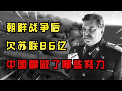 建国初期，中国为了偿还苏联86亿元军火债，都做了哪些努力？