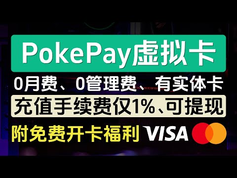 PokePay虚拟卡申请教程，附免费开卡福利+大额开卡抵扣券，0月费0管理费，充值手续费仅1%，资金可提现，开卡简单，有实体卡，ChatGPT、Midjourney、亚马逊、eBay等多使用场景