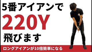 5番アイアンで200yd以上飛ばす方法☆安田流ゴルフレッスン!!