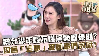 蔡允潔自爆年輕不懂事？因為「這件事」被前輩們討厭！【#小姐不熙娣】20221102 EP166 Part2 黃喬歆 簡沛恩