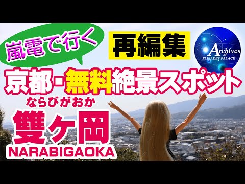 プレアデス館【京都・無料絶景スポット・雙ヶ岡（ならびがおか）】◆現地ロケ＆嵐電での行き方◆ Narabigaoka in Kyoto【2023再編集】