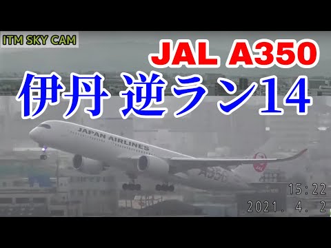 JAL A359 伊丹14　逆ラン離陸　JL2087