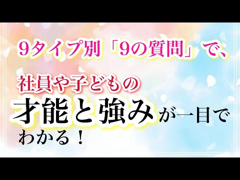 9タイプ別「9の質問」で、社員や子どもの才能と強みが一目でわかる！