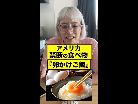 アメリカで禁断の食べ物『卵かけご飯』#shorts25