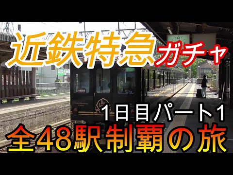 【全駅制覇シリーズ】近鉄特急の停車全48駅制覇を目指してみた　1日目パート1(鉄道旅行)