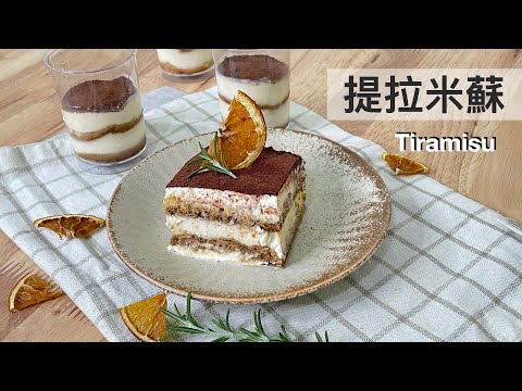 提拉米蘇 Tiramisu｜龍龍開烤箱