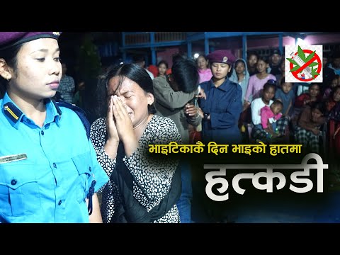 विचरा दीदी  😭 यस्तो घटना भोली तपाई घर  छिमेक कतै नहोस Social Awareness Drama | No Drugs | Kala Ghar