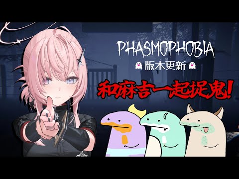 【Phasmophobia】👻好像有版本大更新耶👻周末下午和好麻吉一起抓鬼！feat.9Q、阿蛇、阿月【涅默Nemesis】