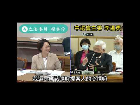 基隆外木山四接護海公投遭封殺? 立委賴香伶質詢中選會主委李進勇 20230419