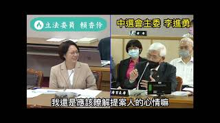 基隆外木山四接護海公投遭封殺? 立委賴香伶質詢中選會主委李進勇 20230419