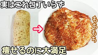 包丁・まな板不要「長芋焼き」長芋１つでメインに！シャキッもちっとした食感が美味しい‼長芋皮効能・長芋簡単レシピ・材料1つレシピ・長芋皮痒くならないむき方