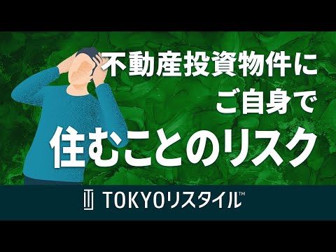 不動産投資物件にご自身で住むことのリスク