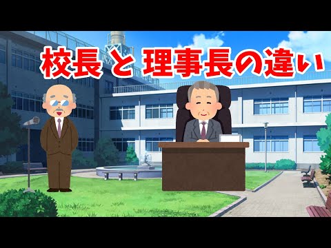 校長と理事長の違い