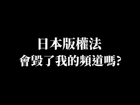 日本版權法會毀了我的頻道嗎? | 日本版權法與世界主流的版權法的不同