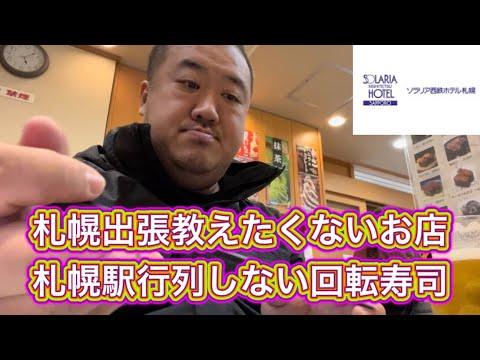 【札幌】行列しない回転寿司 JALアプリ仕様変更 ソラリア西鉄ホテル札幌朝食評判のホテル