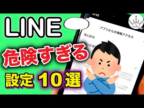 【LINE】今すぐオフにすべき設定10選！セキュリティを守る