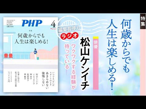 何歳からでも人生は楽しめる！︱PHP編集長便り︱2023年4月号