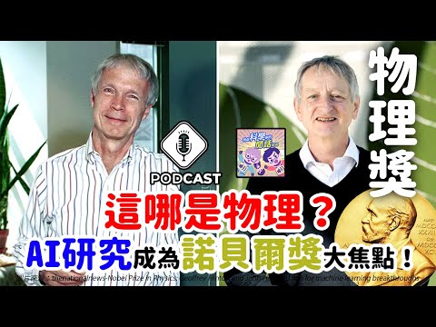 【Podcast】EP.201 這哪是物理？AI研究成為今年諾貝爾物理獎的一大焦點！