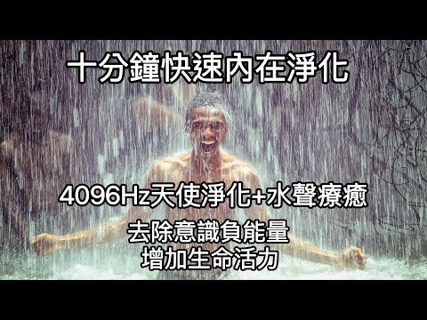 4096Hz意識淨化：聆聽頻率音樂時，請想著被雨水沖刷洗淨負能量。4096Hz頻率將幫助我們淨化意識，進而改變我們的呈現，恢復生命的熱誠。