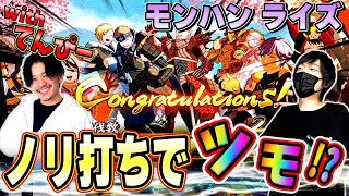 【モンハン ライズ　スマスロ】てんぴー参戦！登録者１万人記念で先輩とノリ打ちしたら高設定ツモった！？[スロット][パチスロ][てんぴーチャンネル]