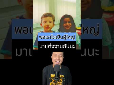 พอเราโตเป็นผู้ใหญ่ มาแต่งงานกันนะ #เรื่องเล่าต่างประเทศ #เล่าเรื่อง #เรื่องเล่ารอบโลก